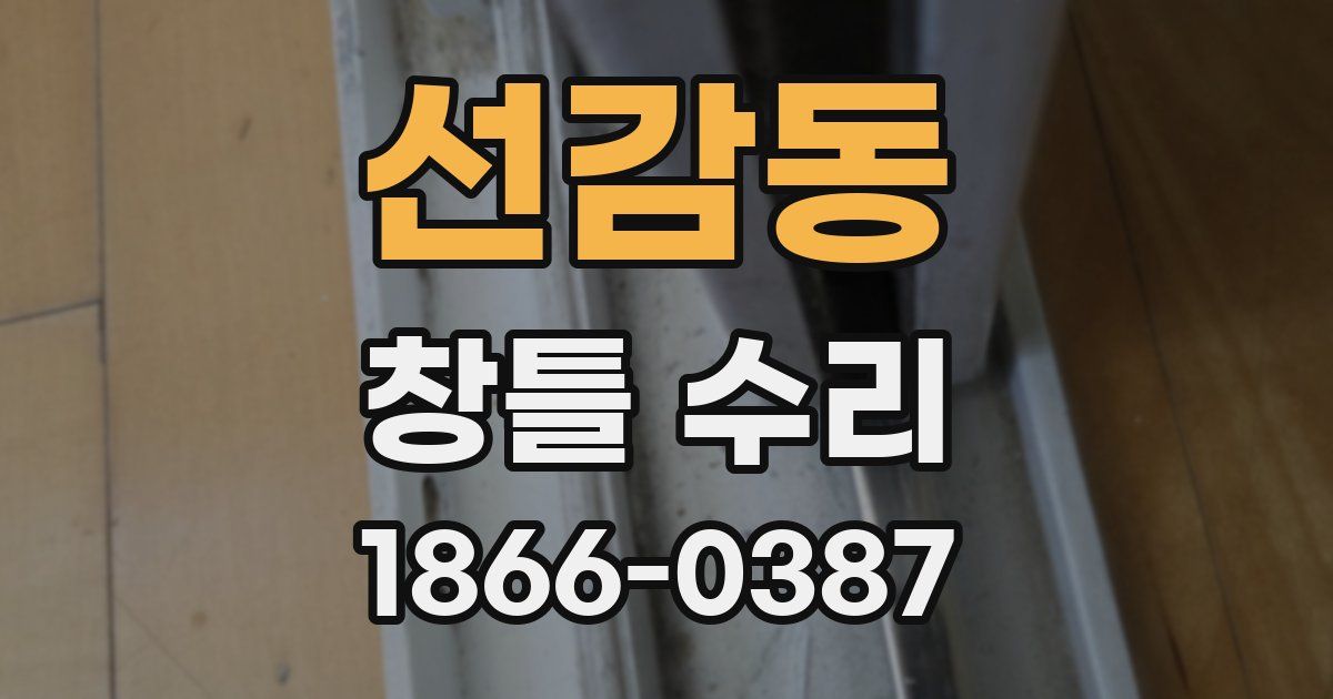 선감동 창틀 수리