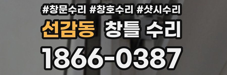선감동 창틀 수리