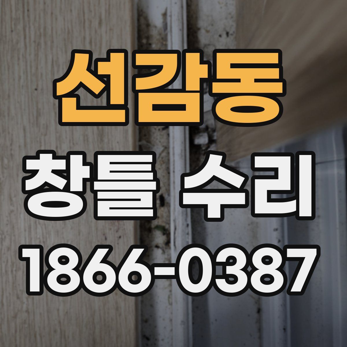 선감동 창틀 수리