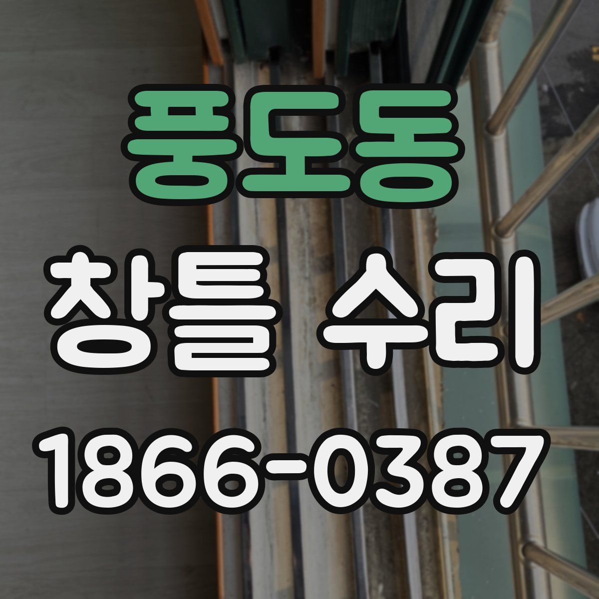 풍도동 창틀 수리