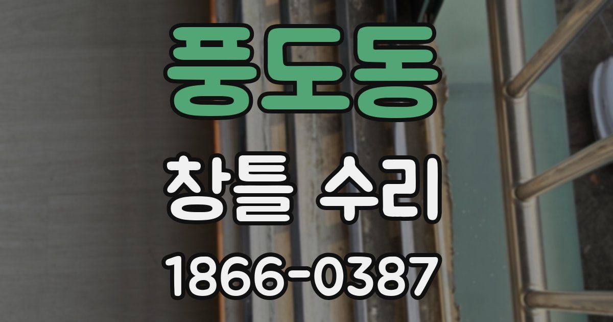 풍도동 창틀 수리