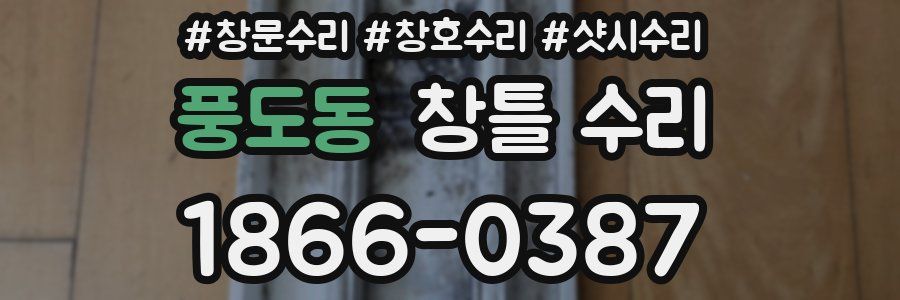 풍도동 창틀 수리