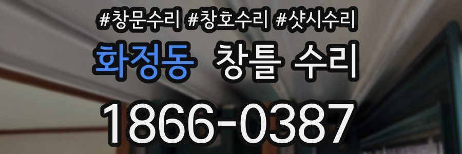 화정동 창틀 수리