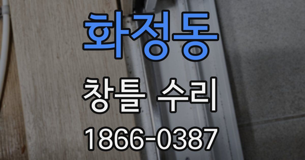 화정동 창틀 수리