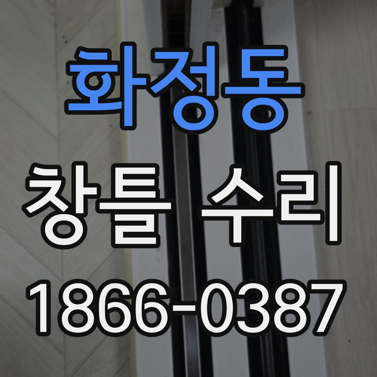 화정동 창틀 수리