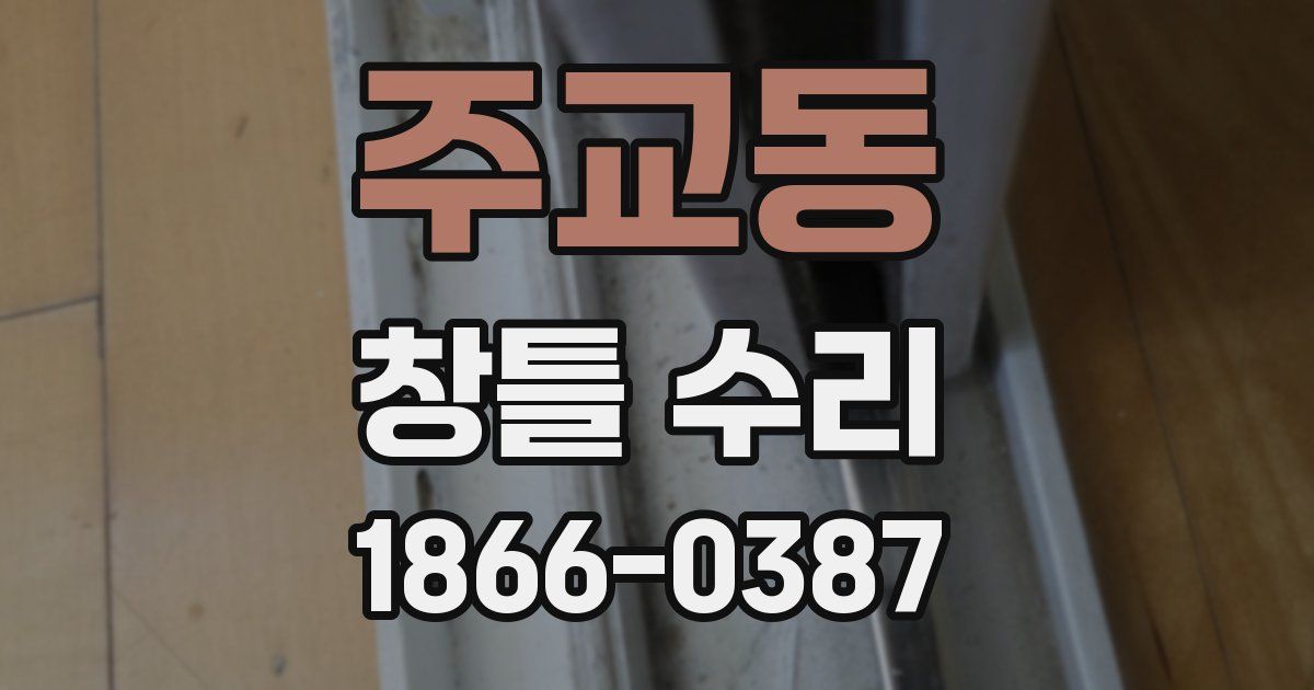 주교동 창틀 수리