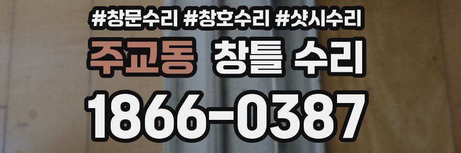 주교동 창틀 수리