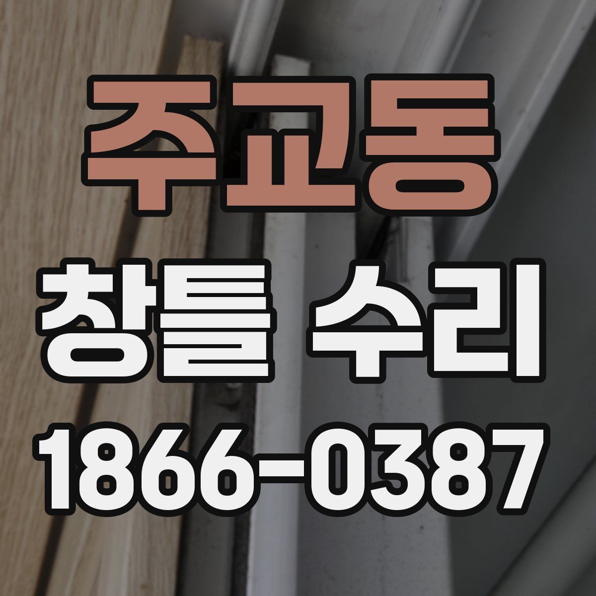 주교동 창틀 수리