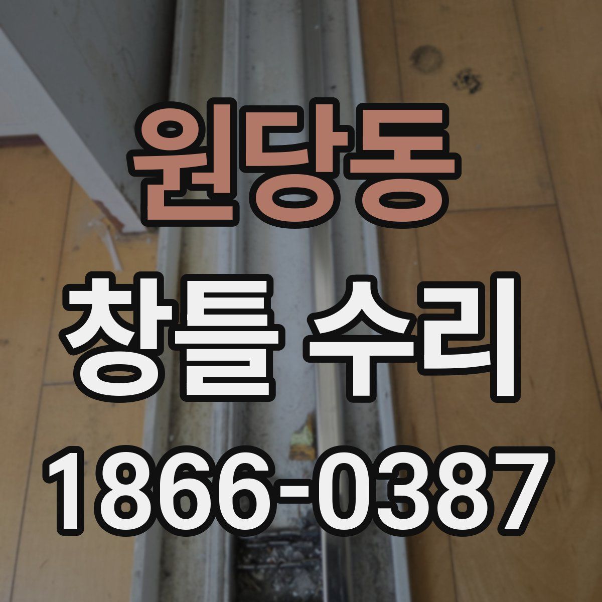 원당동 창틀 수리