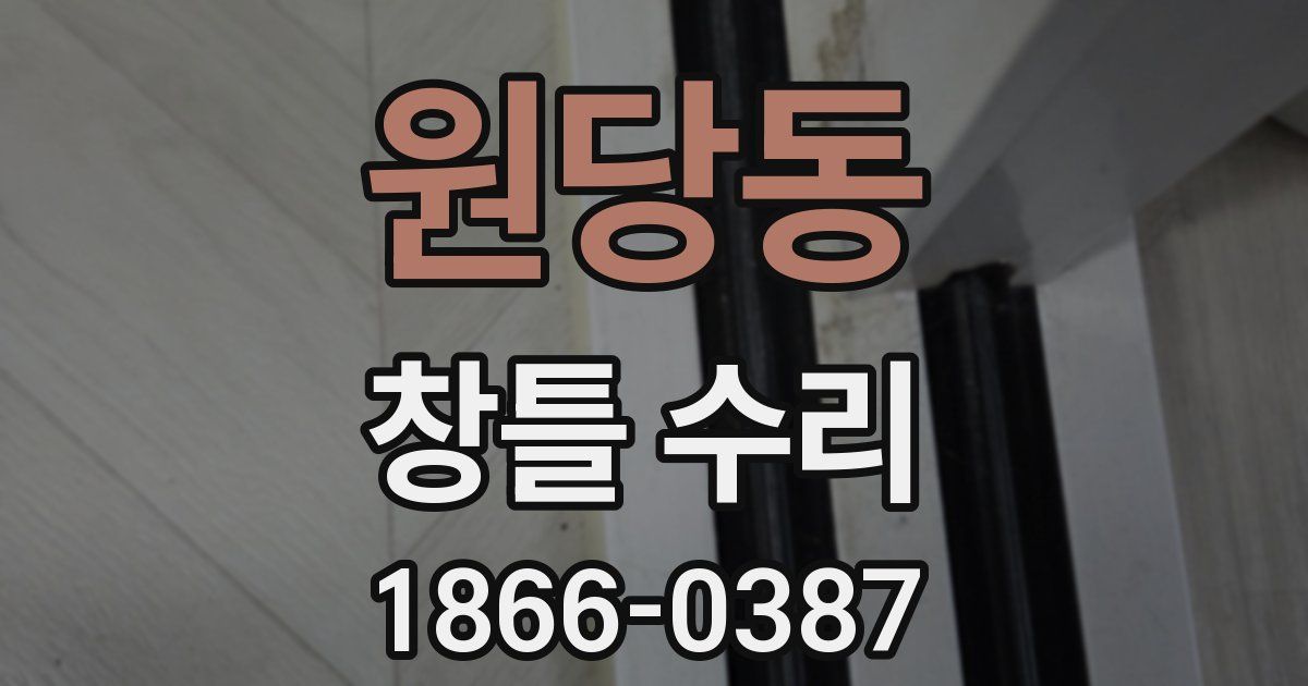 원당동 창틀 수리