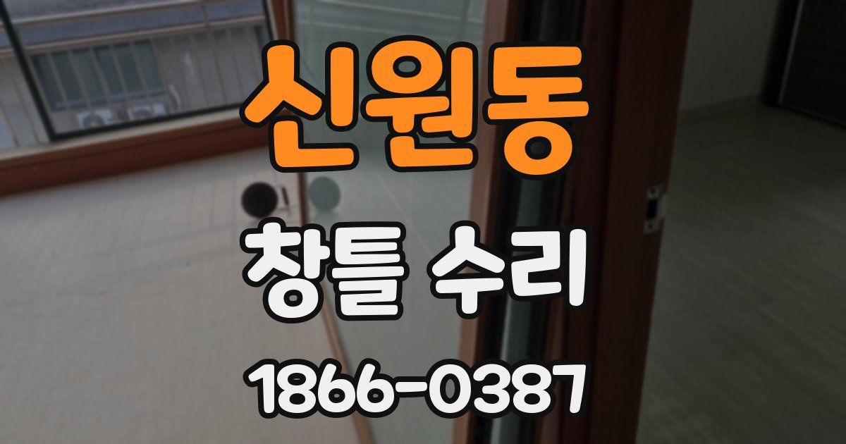 신원동 창틀 수리