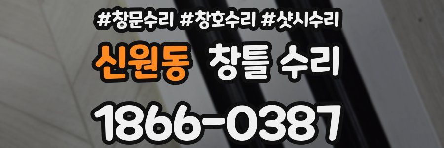 신원동 창틀 수리