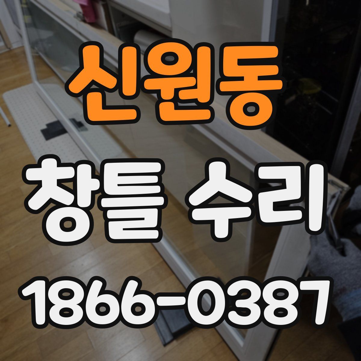 신원동 창틀 수리