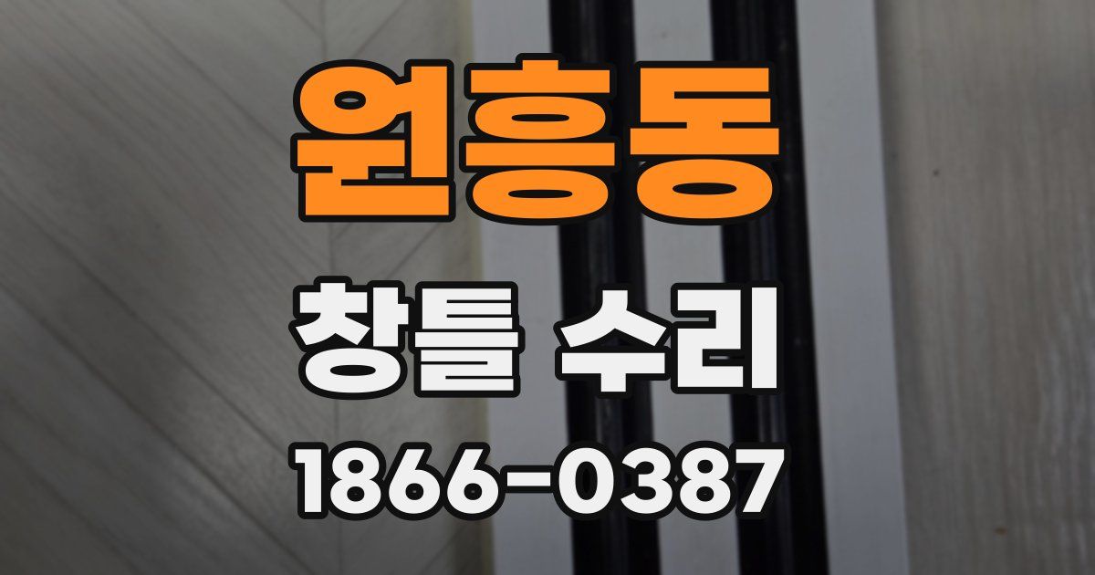 원흥동 창틀 수리