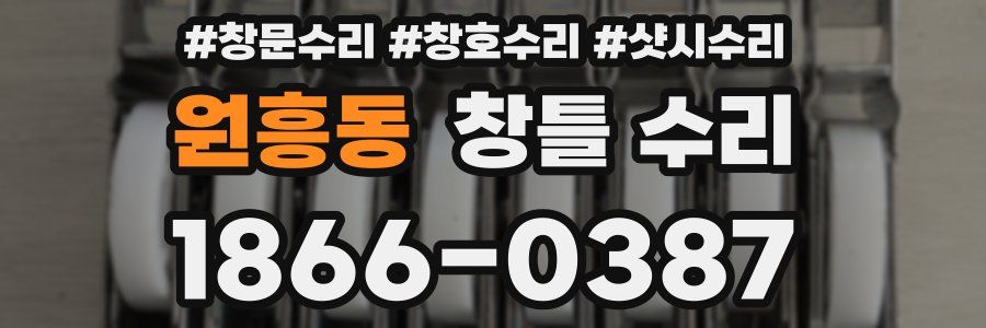 원흥동 창틀 수리