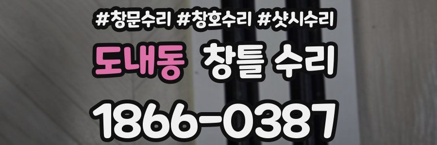 도내동 창틀 수리