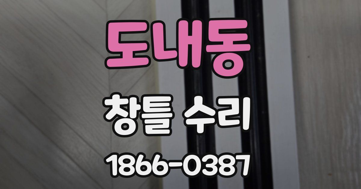 도내동 창틀 수리