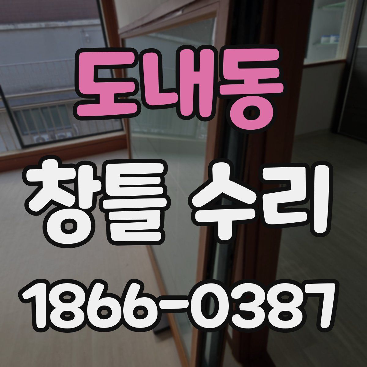 도내동 창틀 수리