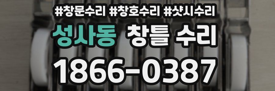성사동 창틀 수리
