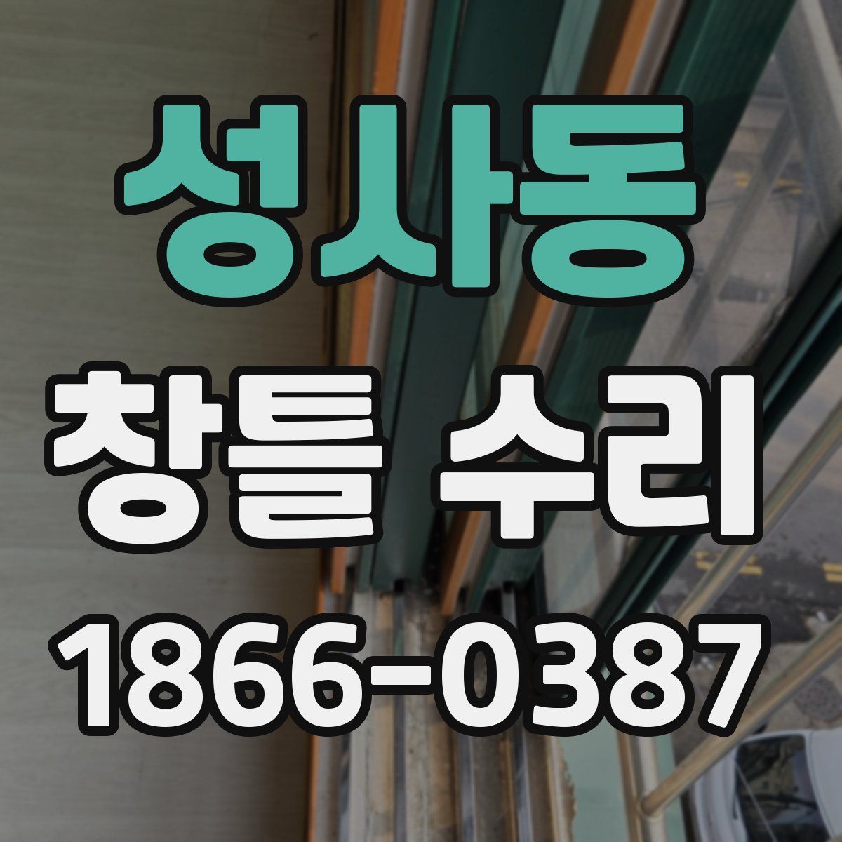 성사동 창틀 수리