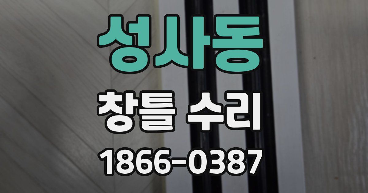 성사동 창틀 수리