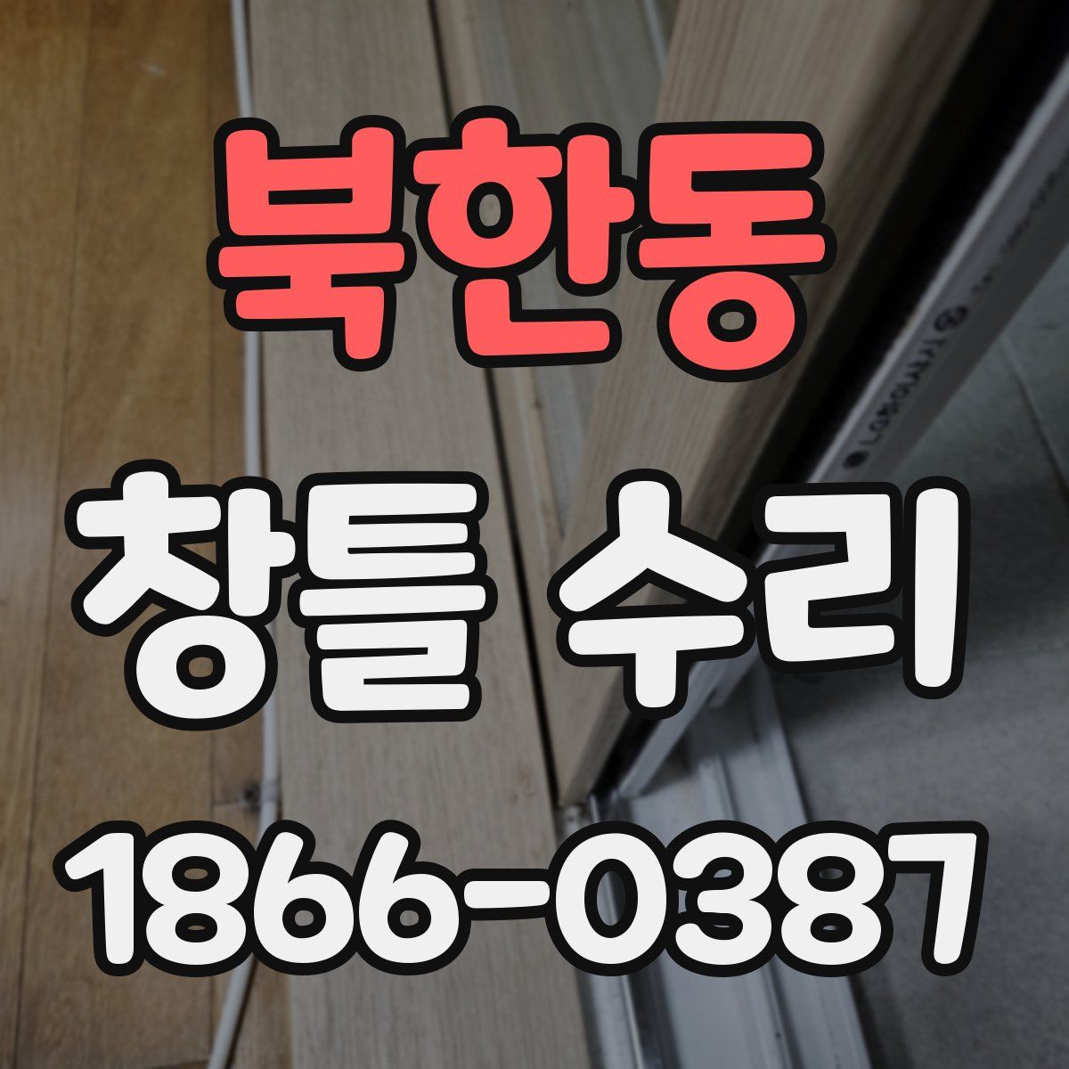 북한동 창틀 수리