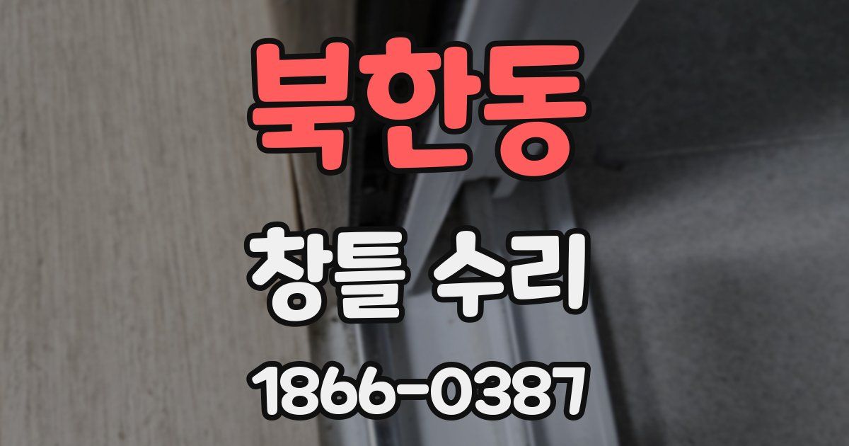 북한동 창틀 수리