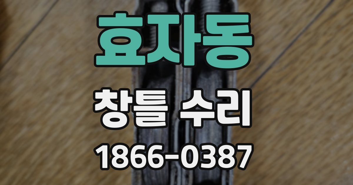 효자동 창틀 수리