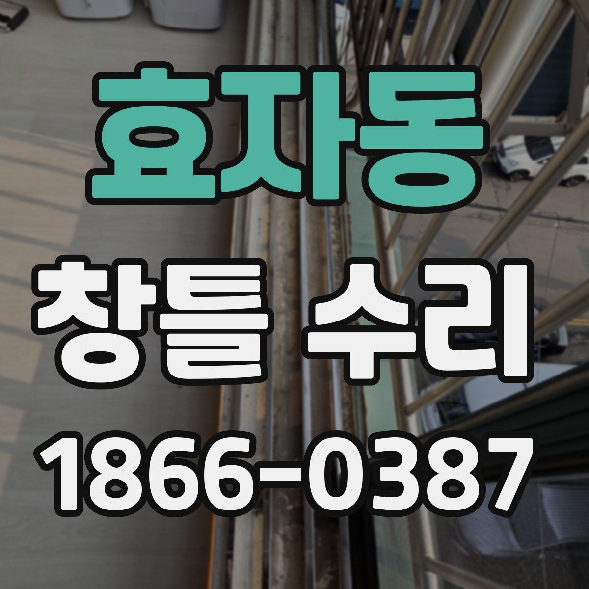 효자동 창틀 수리