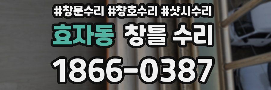 효자동 창틀 수리