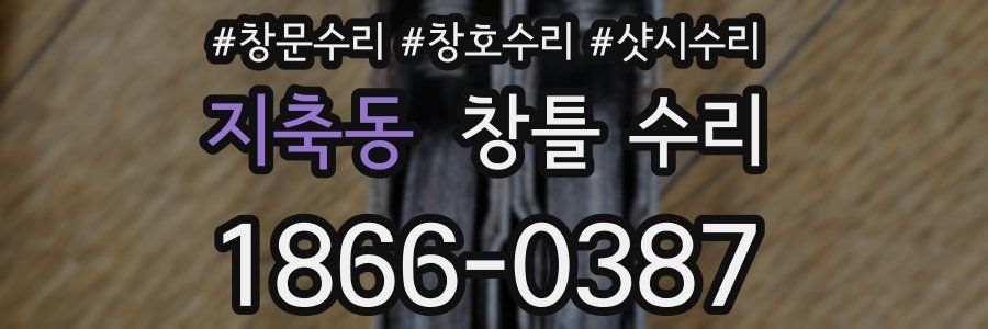 지축동 창틀 수리
