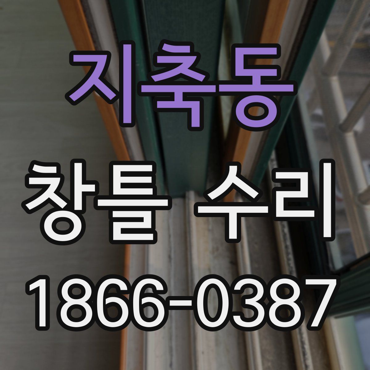 지축동 창틀 수리