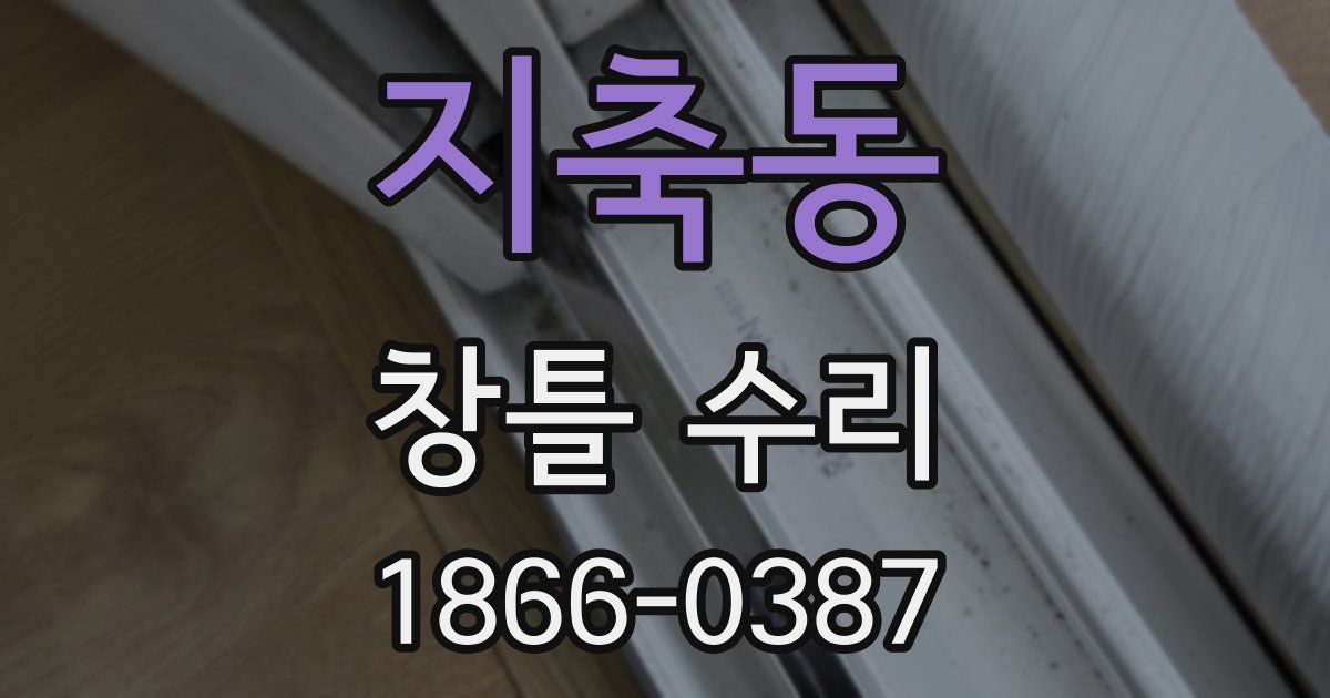 지축동 창틀 수리