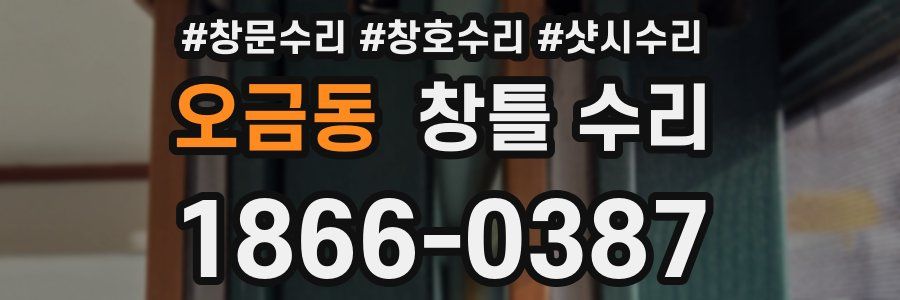 오금동 창틀 수리