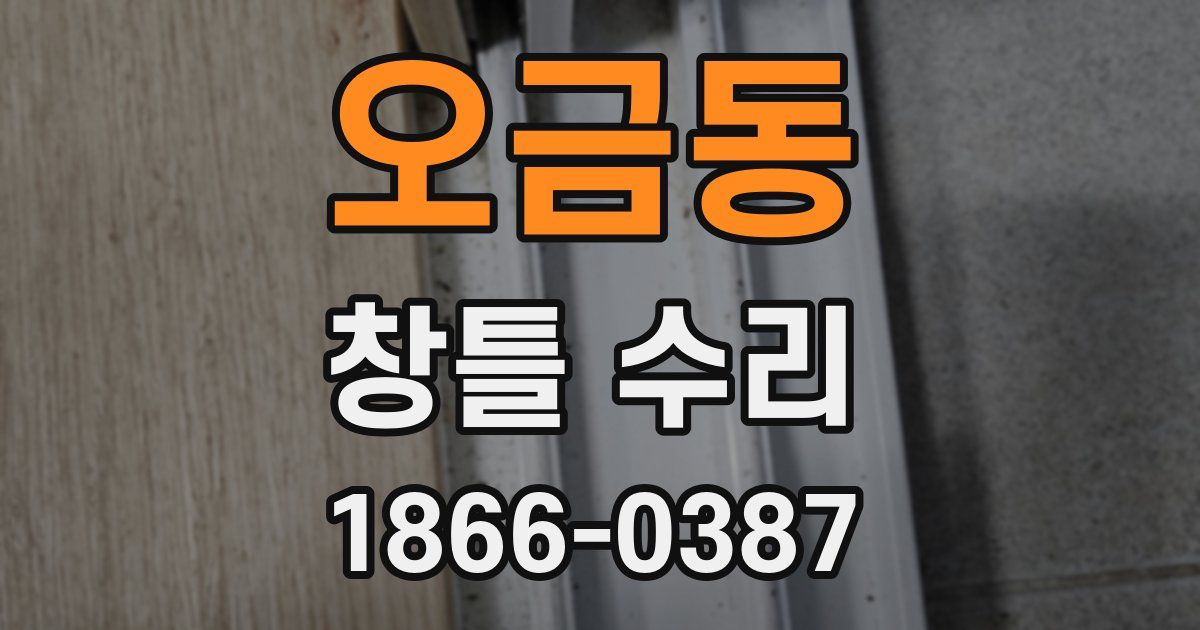 오금동 창틀 수리