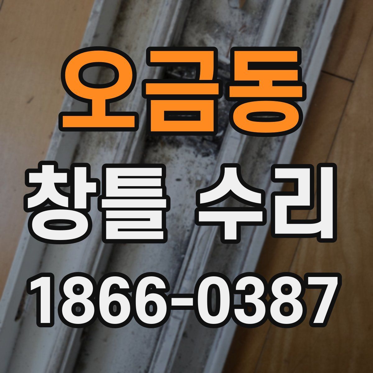 오금동 창틀 수리