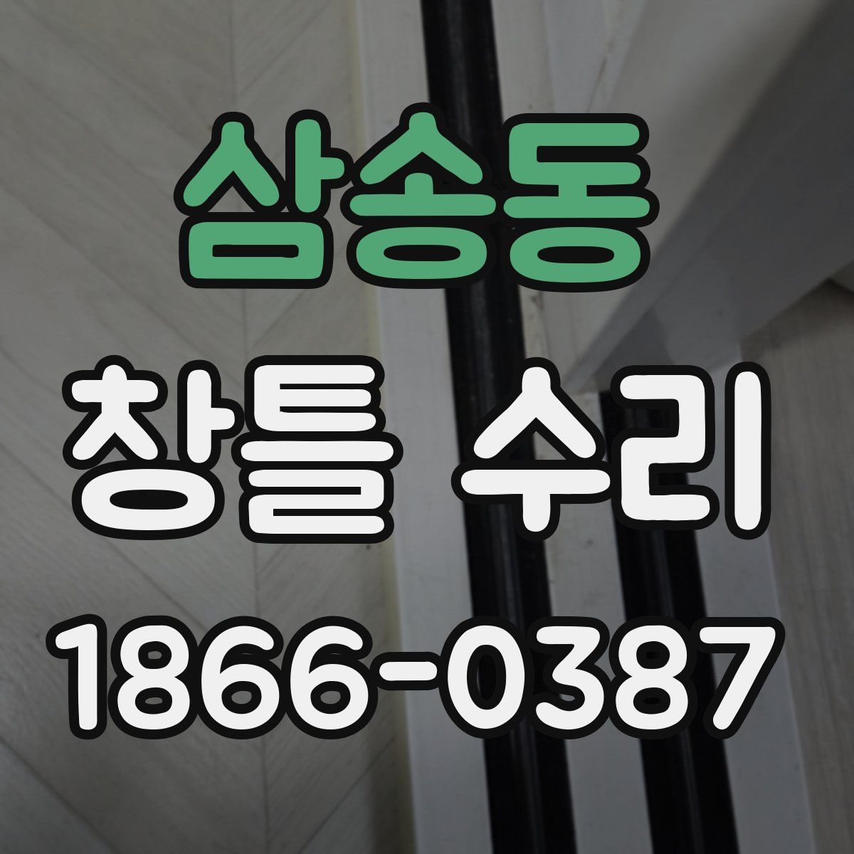 삼송동 창틀 수리