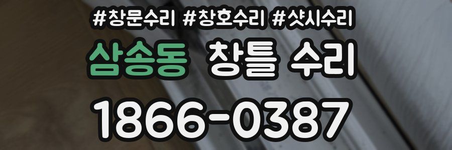 삼송동 창틀 수리