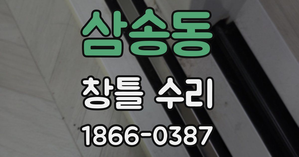 삼송동 창틀 수리