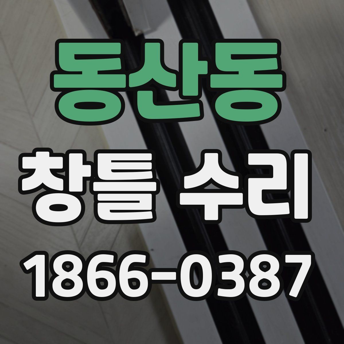 동산동 창틀 수리 견적서에서 확인할 항목들
