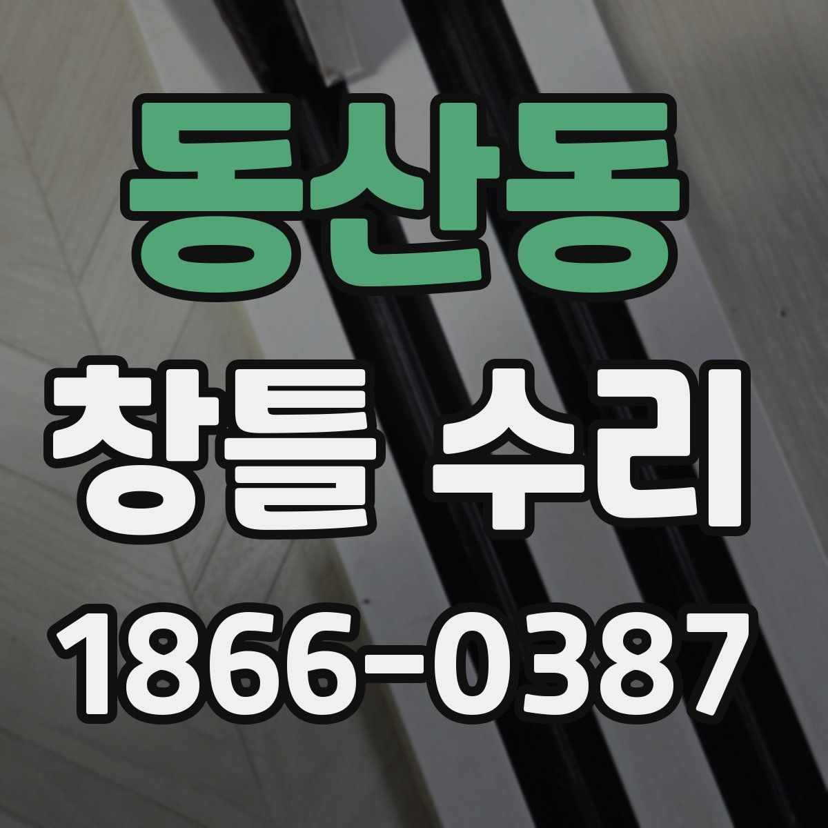 동산동 창틀 수리