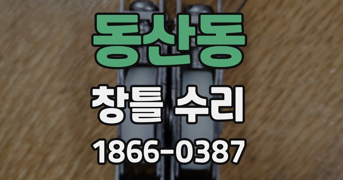 동산동 창틀 수리