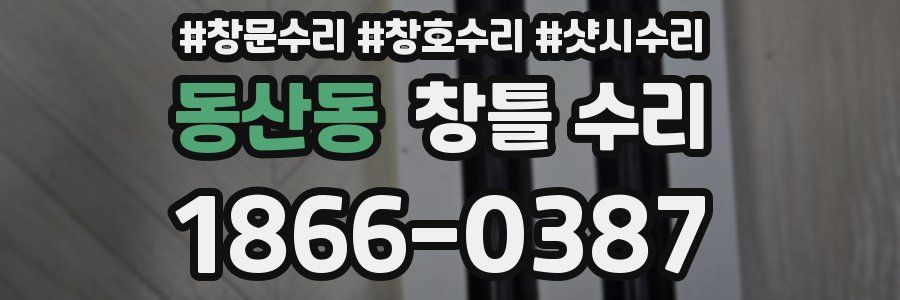 동산동 창틀 수리