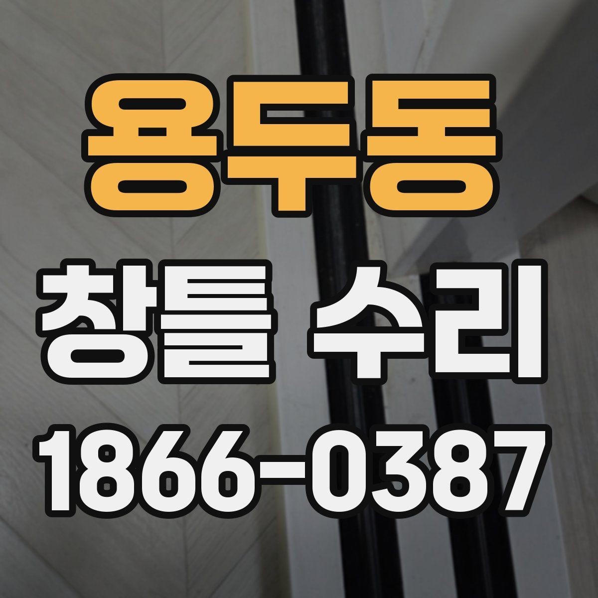 용두동 창틀 수리 일정과 준비물 한눈에 보기