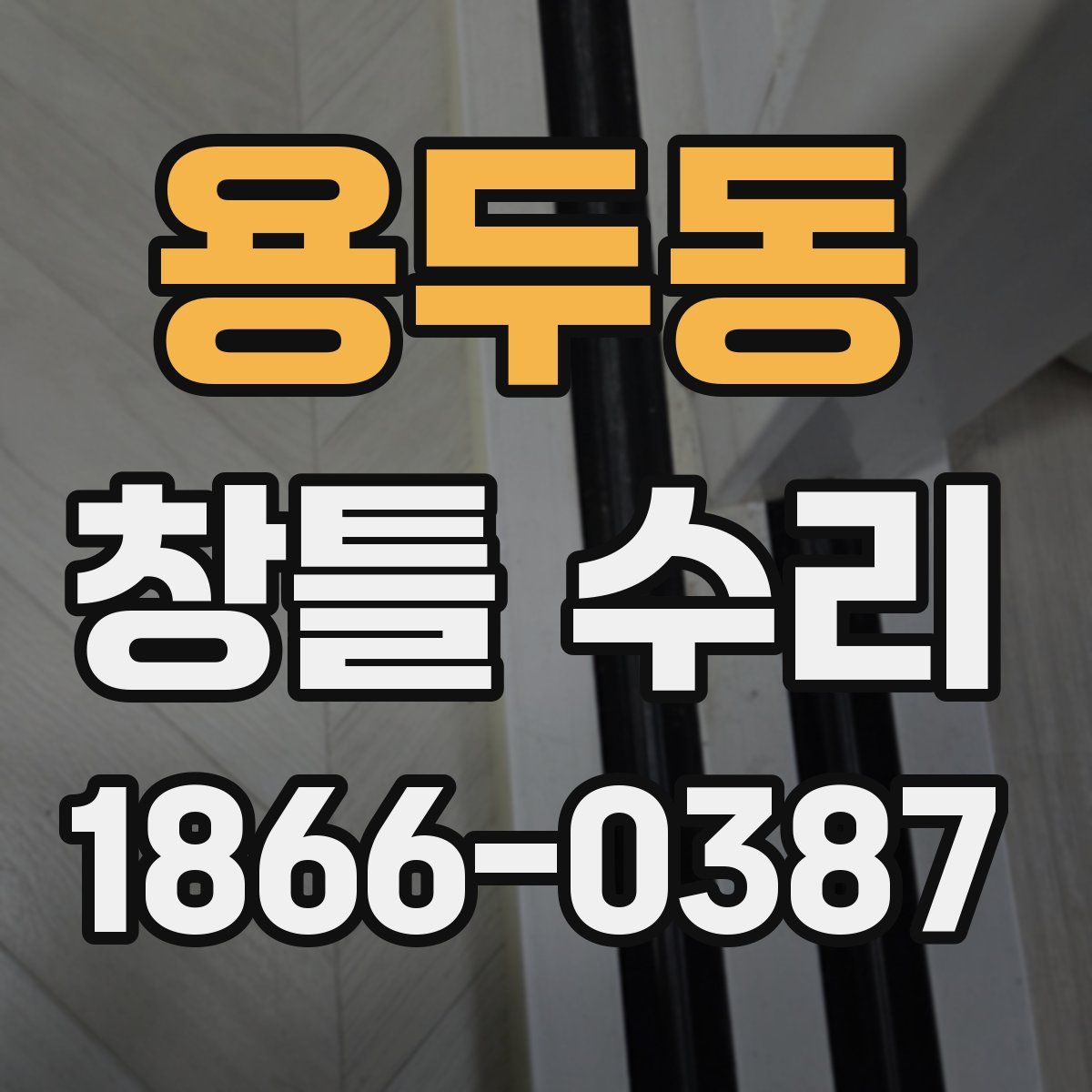 용두동 창틀 수리