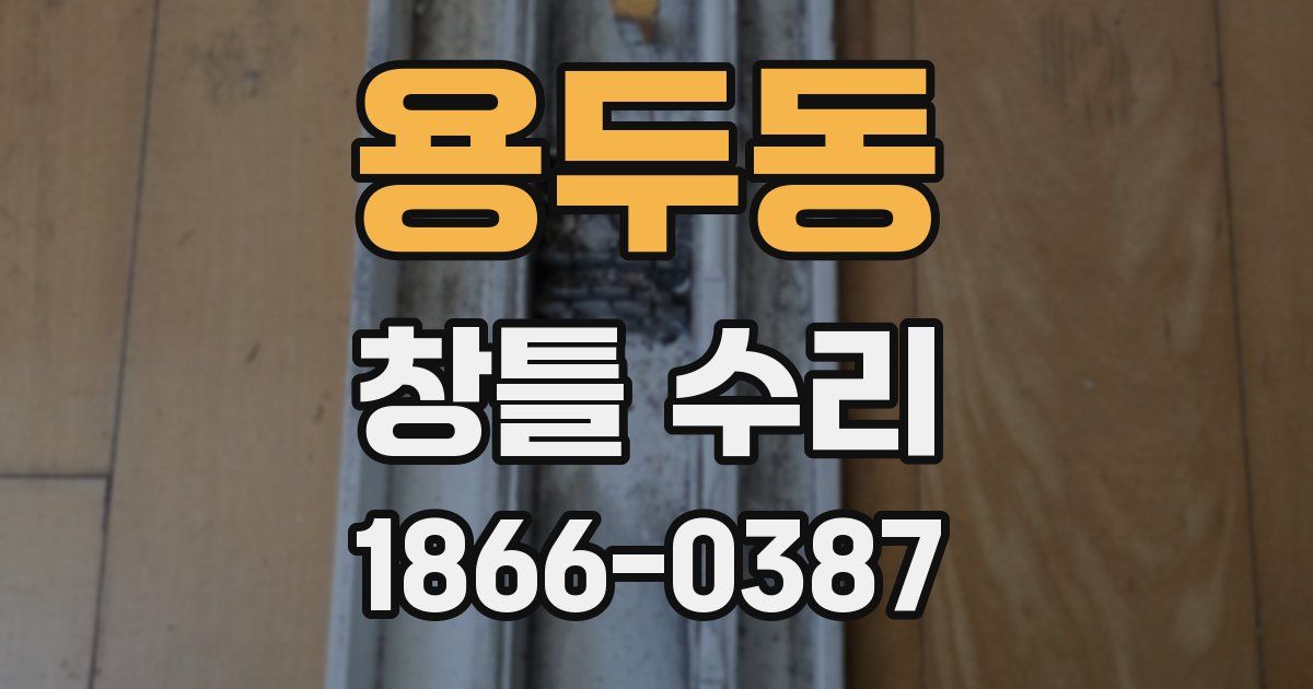 용두동 창틀 수리