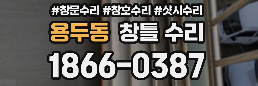 용두동 창틀 수리