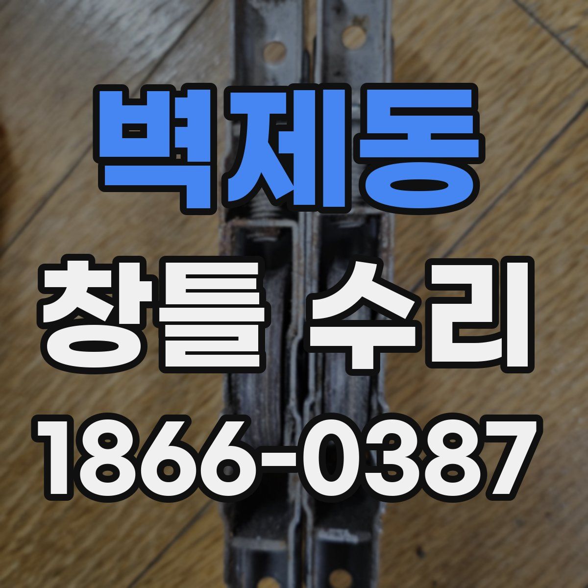 벽제동 창틀 수리