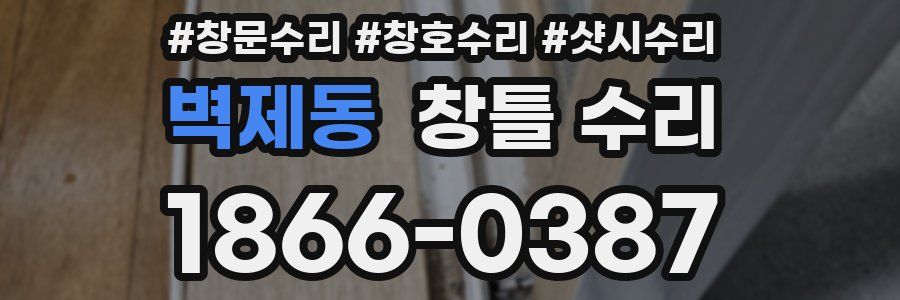 벽제동 창틀 수리
