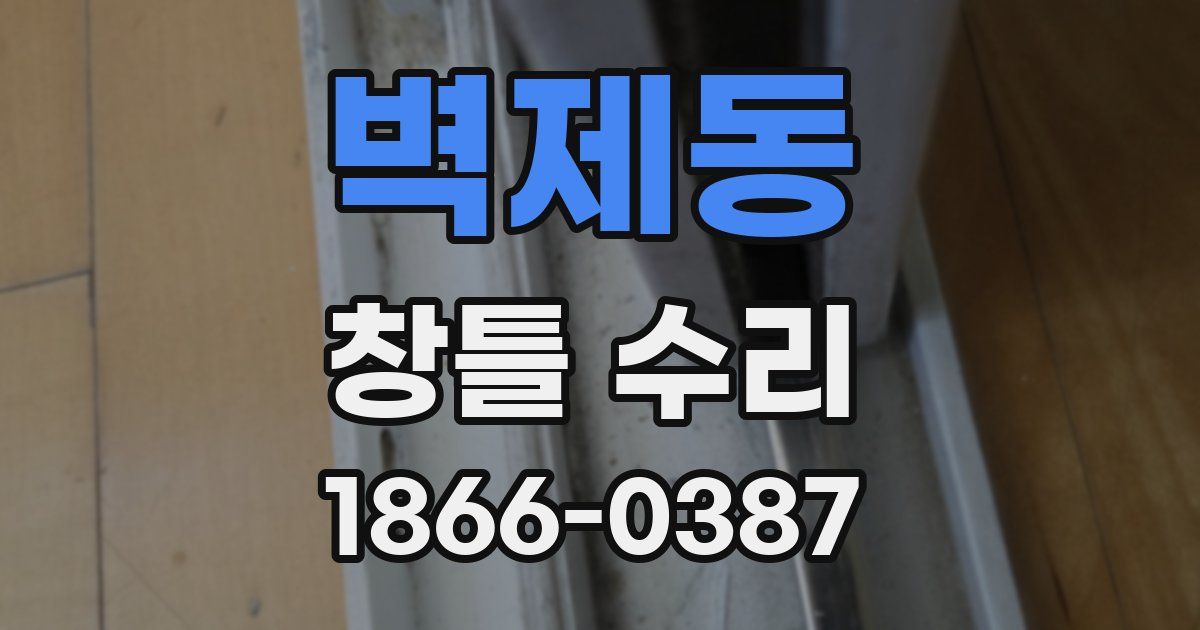 벽제동 창틀 수리